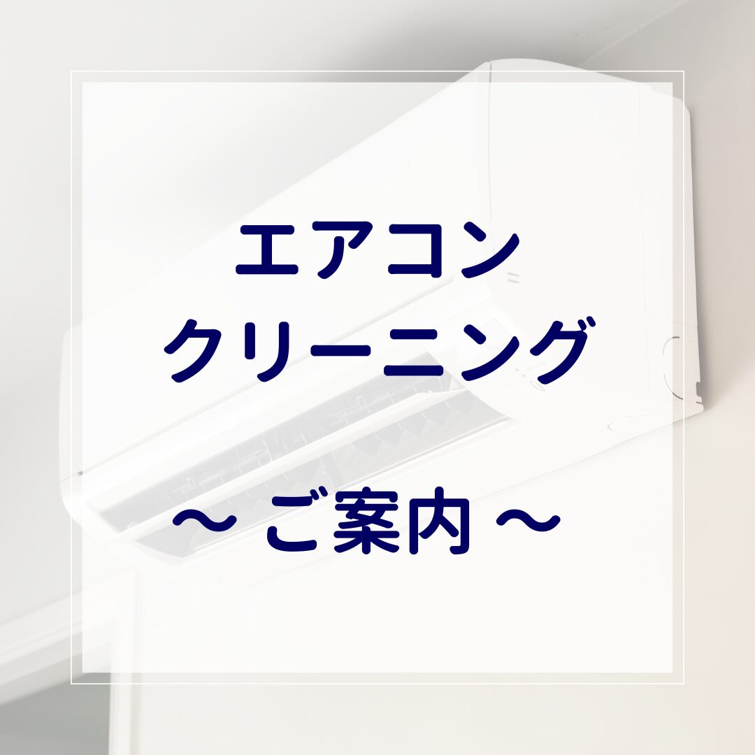 エアコンクリーニングのご案内