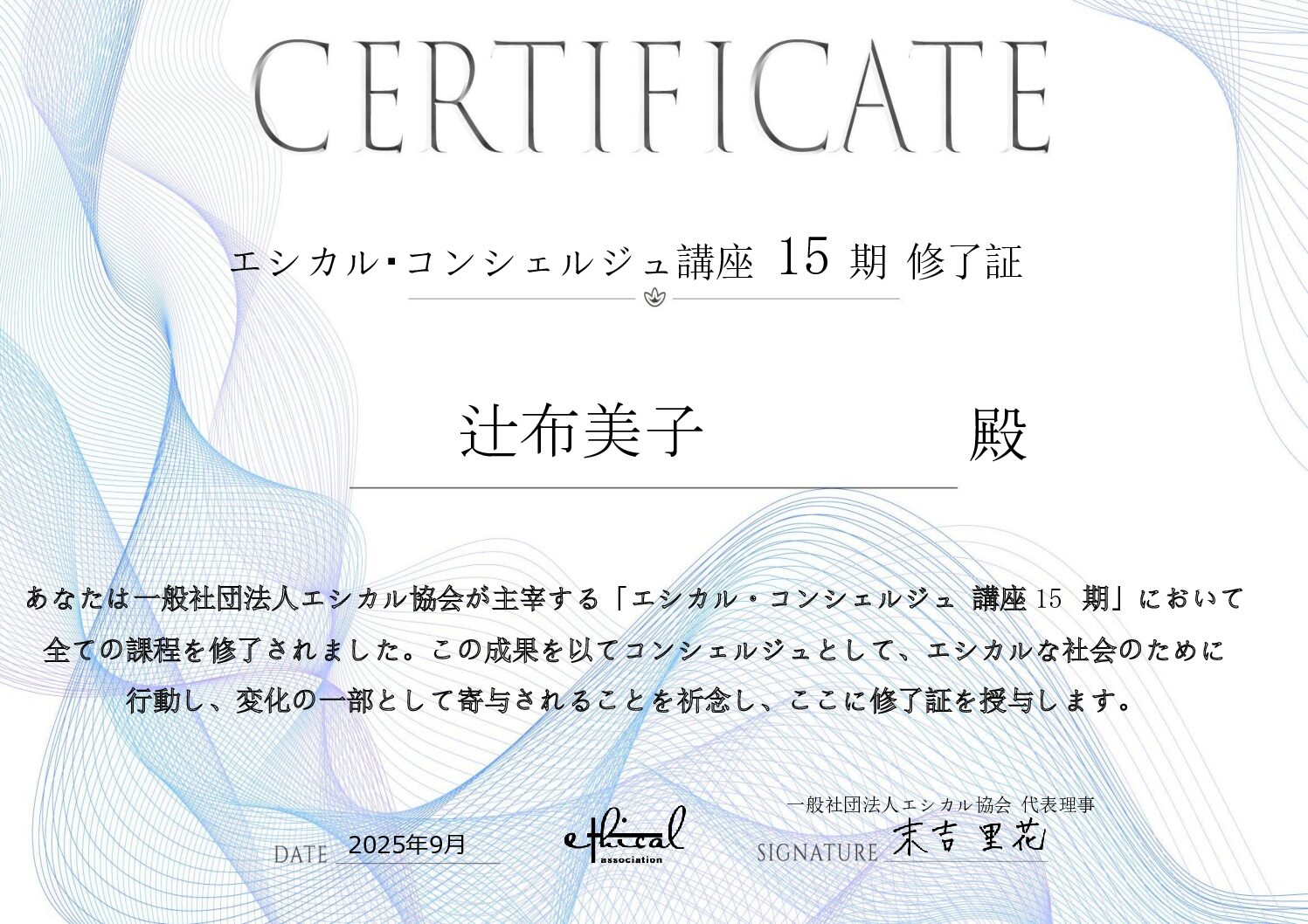 エシカル・コンシェルジュの資格取得