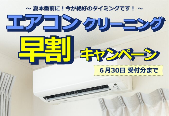🎏【エアコンクリーニング早割キャンペーン】６月30日受付分まで♪🐌